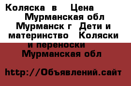 Коляска 2в1 › Цена ­ 10 000 - Мурманская обл., Мурманск г. Дети и материнство » Коляски и переноски   . Мурманская обл.